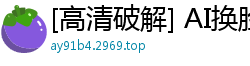 [高清破解] AI换脸迪丽热巴被闺蜜下药出卖 遭恶友双插三通强制高潮沦为雄性玩物国产盗摄